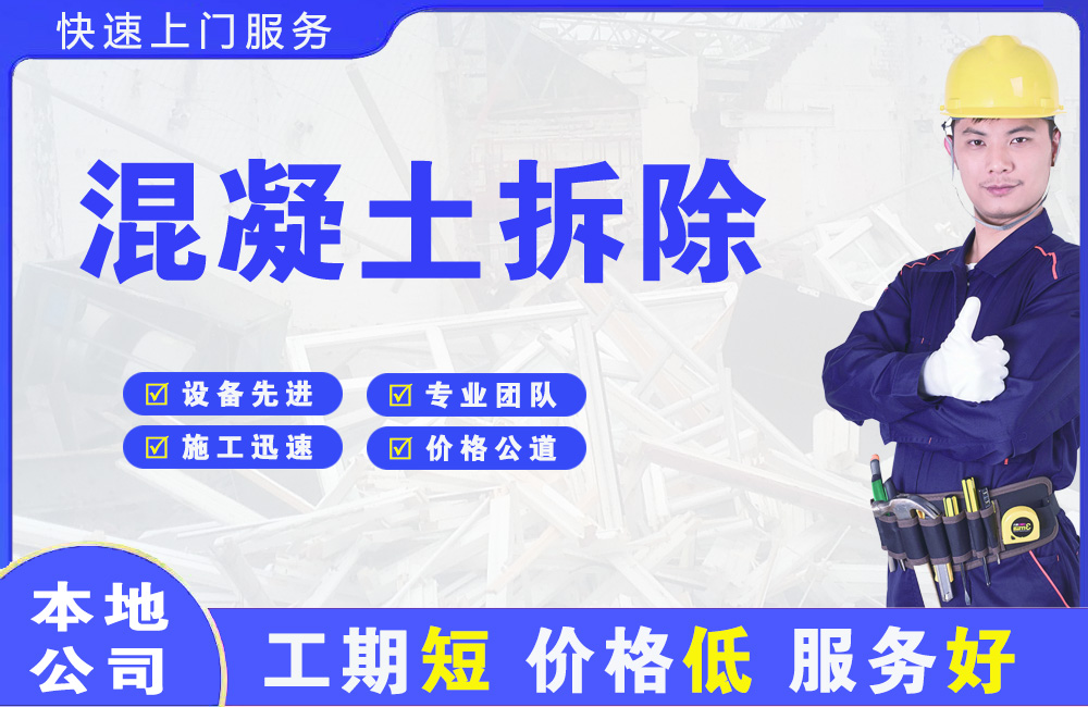 汶川混凝土拆除