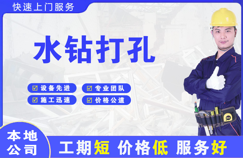 汶川水钻打孔